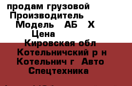 продам грузовой Foton  › Производитель ­ Foton › Модель ­ АБ-73Х1bj › Цена ­ 450 000 - Кировская обл., Котельничский р-н, Котельнич г. Авто » Спецтехника   